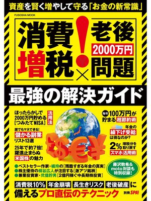 cover image of 別冊SPA! [消費増税×老後2000万円問題]最強の解決ガイド